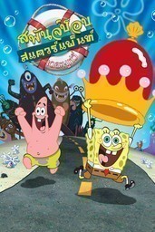 The SpongeBob SquarePants Movie